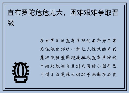 直布罗陀危危无大，困难艰难争取晋级