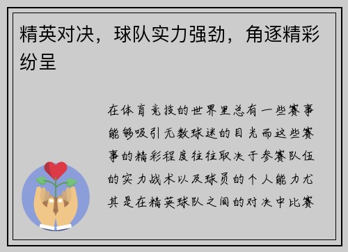 精英对决，球队实力强劲，角逐精彩纷呈