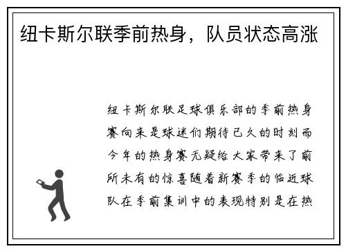 纽卡斯尔联季前热身，队员状态高涨