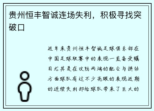 贵州恒丰智诚连场失利,积极寻找突破口 贵州恒丰智诚连场失利,积极寻找突破口