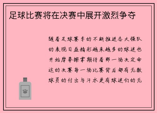 足球比赛将在决赛中展开激烈争夺