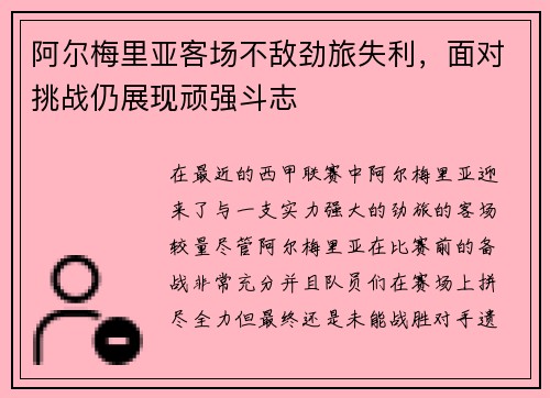阿尔梅里亚客场不敌劲旅失利，面对挑战仍展现顽强斗志