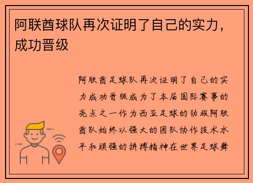 阿联酋球队再次证明了自己的实力，成功晋级