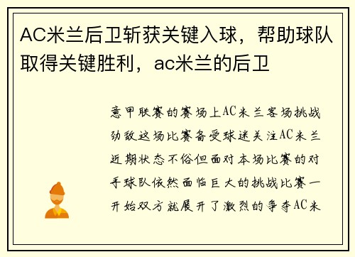 AC米兰后卫斩获关键入球，帮助球队取得关键胜利，ac米兰的后卫
