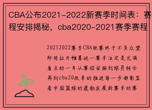 CBA公布2021-2022新赛季时间表：赛程安排揭秘，cba2020-2021赛季赛程表