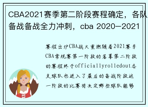 CBA2021赛季第二阶段赛程确定，各队备战备战全力冲刺，cba 2020–2021年第二阶段赛程