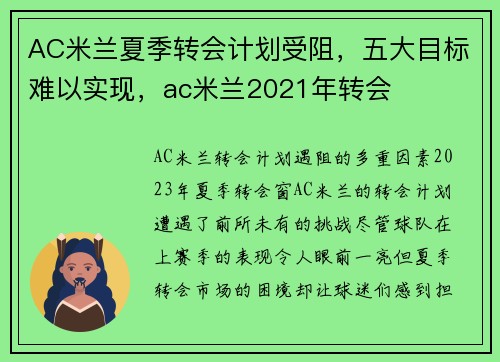 AC米兰夏季转会计划受阻，五大目标难以实现，ac米兰2021年转会