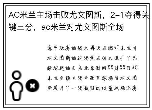 AC米兰主场击败尤文图斯，2-1夺得关键三分，ac米兰对尤文图斯全场