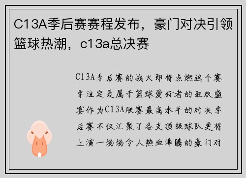 C13A季后赛赛程发布，豪门对决引领篮球热潮，c13a总决赛