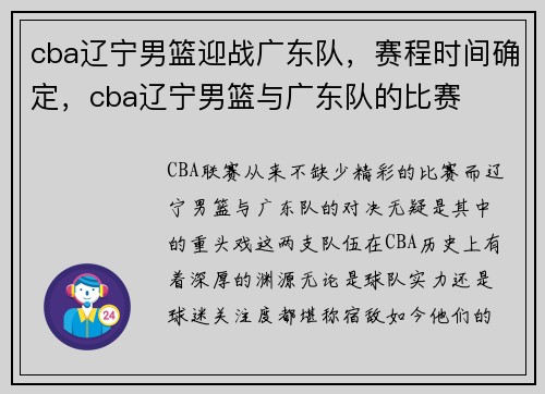 cba辽宁男篮迎战广东队，赛程时间确定，cba辽宁男篮与广东队的比赛