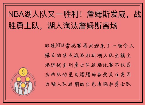 NBA湖人队又一胜利！詹姆斯发威，战胜勇士队，湖人淘汰詹姆斯离场