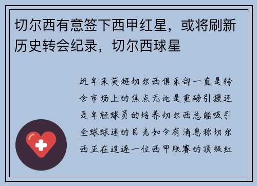 切尔西有意签下西甲红星，或将刷新历史转会纪录，切尔西球星