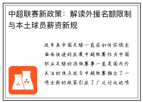 中超联赛新政策：解读外援名额限制与本土球员薪资新规