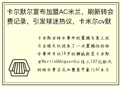 卡尔默尔宣布加盟AC米兰，刷新转会费记录，引发球迷热议，卡米尔cv默伶真人图片