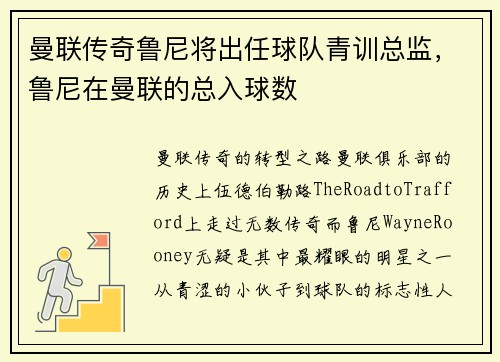 曼联传奇鲁尼将出任球队青训总监，鲁尼在曼联的总入球数