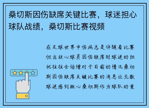 桑切斯因伤缺席关键比赛，球迷担心球队战绩，桑切斯比赛视频