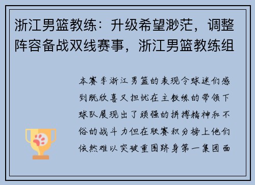 浙江男篮教练：升级希望渺茫，调整阵容备战双线赛事，浙江男篮教练组成员