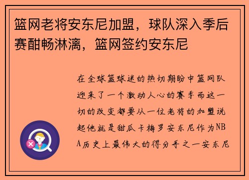 篮网老将安东尼加盟，球队深入季后赛酣畅淋漓，篮网签约安东尼
