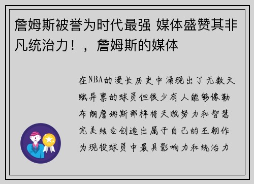 詹姆斯被誉为时代最强 媒体盛赞其非凡统治力！，詹姆斯的媒体