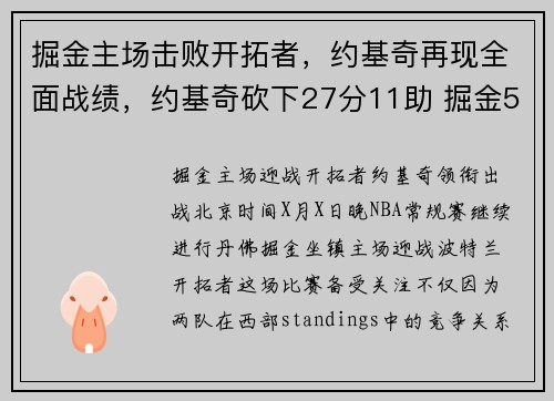 掘金主场击败开拓者，约基奇再现全面战绩，约基奇砍下27分11助 掘金5人得分上双