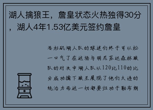 湖人擒狼王，詹皇状态火热独得30分，湖人4年1.53亿美元签约詹皇