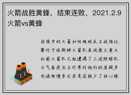 火箭战胜黄蜂，结束连败，2021.2.9火箭vs黄蜂