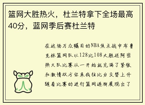 篮网大胜热火，杜兰特拿下全场最高40分，蓝网季后赛杜兰特