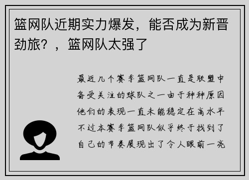 篮网队近期实力爆发，能否成为新晋劲旅？，篮网队太强了