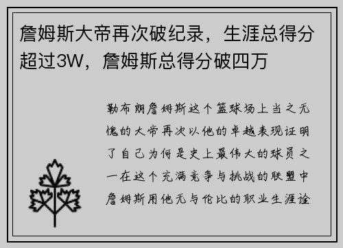 詹姆斯大帝再次破纪录，生涯总得分超过3W，詹姆斯总得分破四万