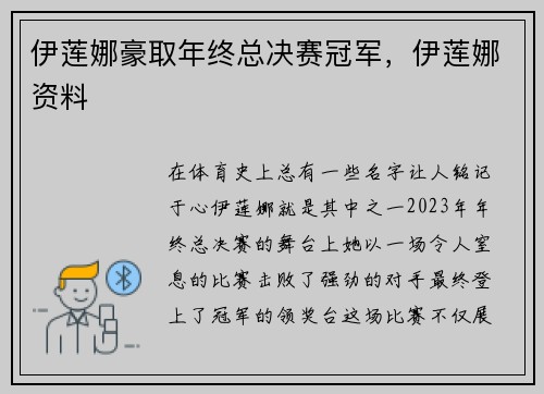 伊莲娜豪取年终总决赛冠军，伊莲娜资料