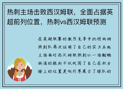 热刺主场击败西汉姆联，全面占据英超前列位置，热刺vs西汉姆联预测
