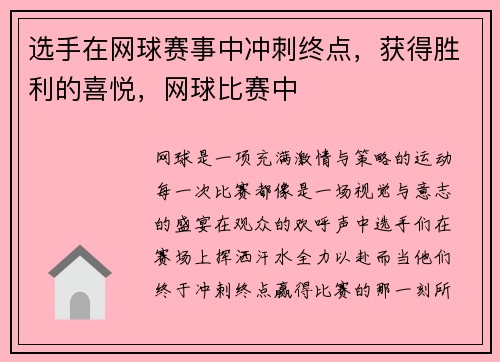 选手在网球赛事中冲刺终点，获得胜利的喜悦，网球比赛中