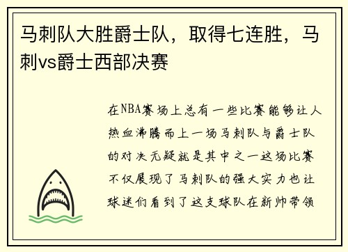 马刺队大胜爵士队，取得七连胜，马刺vs爵士西部决赛