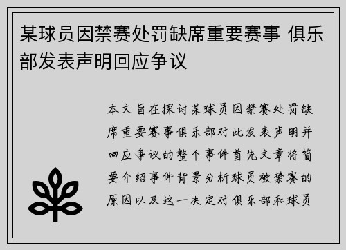 某球员因禁赛处罚缺席重要赛事 俱乐部发表声明回应争议