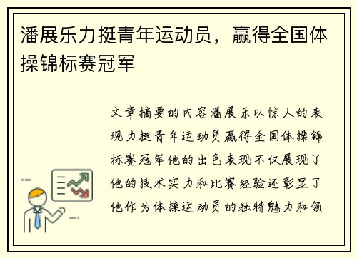 潘展乐力挺青年运动员，赢得全国体操锦标赛冠军