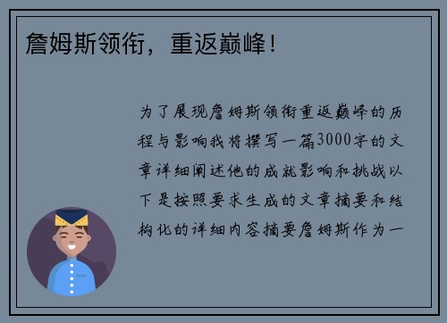 詹姆斯领衔，重返巅峰！