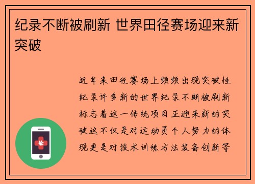 纪录不断被刷新 世界田径赛场迎来新突破