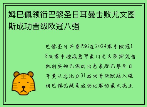 姆巴佩领衔巴黎圣日耳曼击败尤文图斯成功晋级欧冠八强