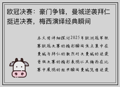 欧冠决赛：豪门争锋，曼城逆袭拜仁挺进决赛，梅西演绎经典瞬间