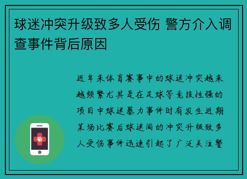 球迷冲突升级致多人受伤 警方介入调查事件背后原因