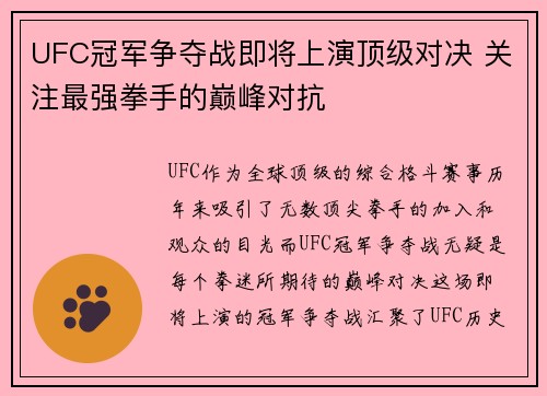 UFC冠军争夺战即将上演顶级对决 关注最强拳手的巅峰对抗