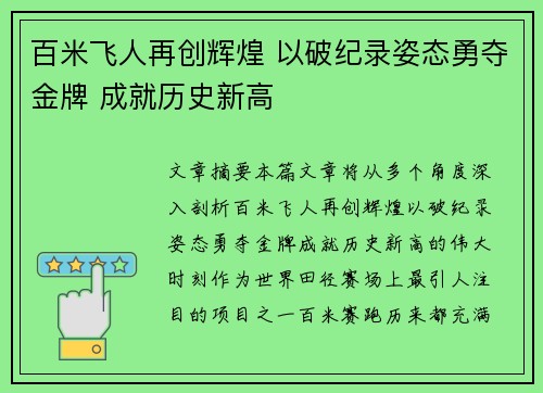 百米飞人再创辉煌 以破纪录姿态勇夺金牌 成就历史新高