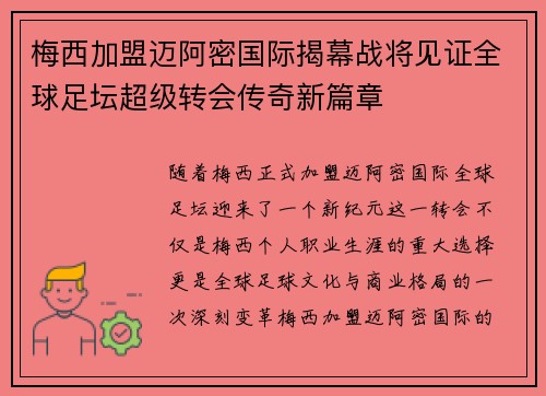 梅西加盟迈阿密国际揭幕战将见证全球足坛超级转会传奇新篇章