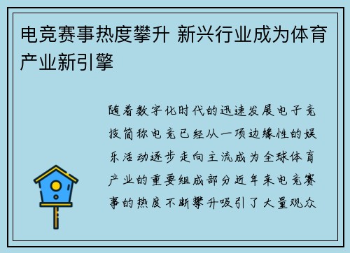 电竞赛事热度攀升 新兴行业成为体育产业新引擎