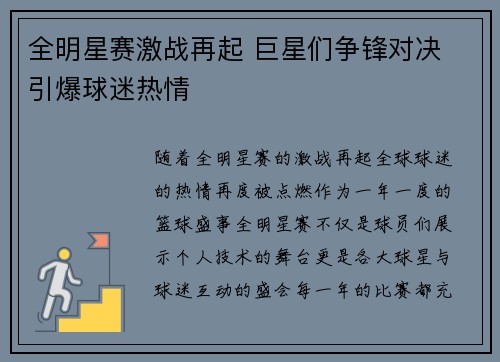 全明星赛激战再起 巨星们争锋对决 引爆球迷热情