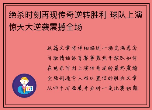 绝杀时刻再现传奇逆转胜利 球队上演惊天大逆袭震撼全场