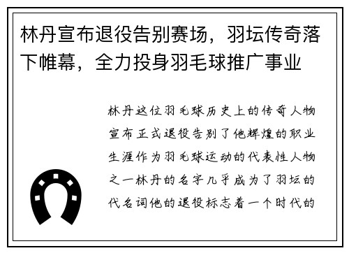 林丹宣布退役告别赛场，羽坛传奇落下帷幕，全力投身羽毛球推广事业