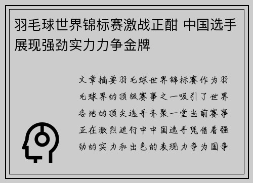 羽毛球世界锦标赛激战正酣 中国选手展现强劲实力力争金牌