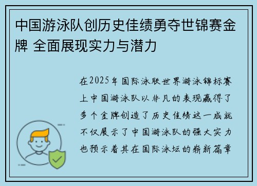 中国游泳队创历史佳绩勇夺世锦赛金牌 全面展现实力与潜力