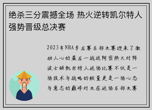 绝杀三分震撼全场 热火逆转凯尔特人强势晋级总决赛 绝杀三分震撼全场 热火逆转凯尔特人强势晋级总决赛